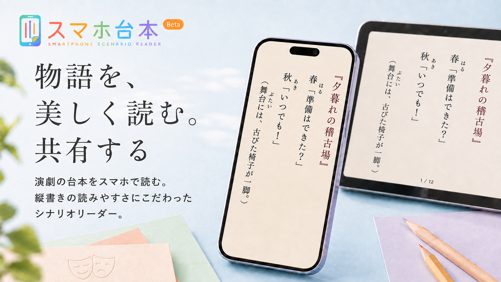 スマホ台本。物語を、美しく読む。共有する。演劇の台本をスマホで読む。縦書きの読みやすさにこだわったシナリオリーダー。