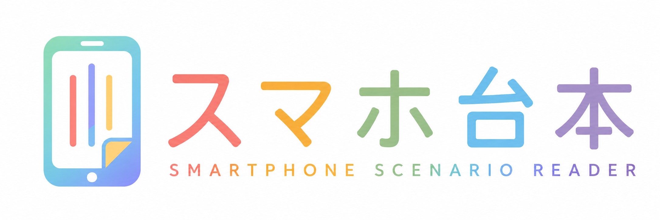 スマホ台本
